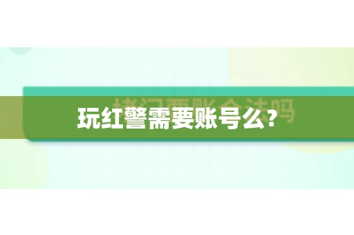 玩红警需要账号么？