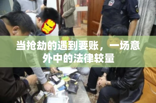 当抢劫的遇到要账，一场意外中的法律较量