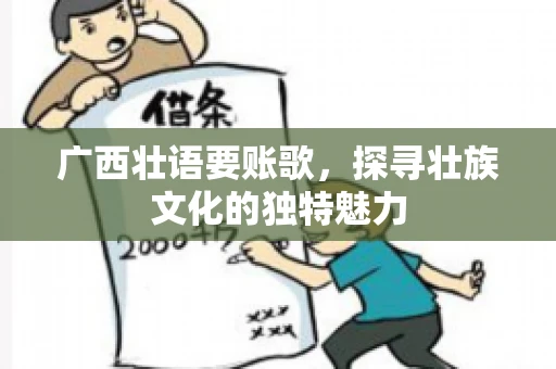 广西壮语要账歌，探寻壮族文化的独特魅力
