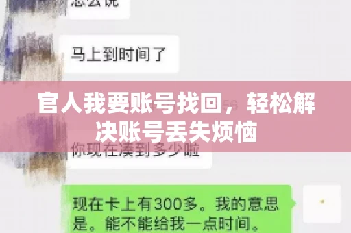官人我要账号找回，轻松解决账号丢失烦恼