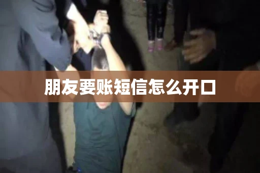 朋友要账短信怎么开口