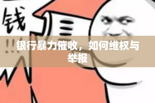 银行暴力催收，如何维权与举报