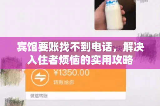 宾馆要账找不到电话，解决入住者烦恼的实用攻略