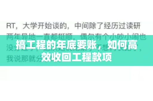 搞工程的年底要账,如何高效收回工程款项 搞工程的年底要账,如何高效收回工程款项