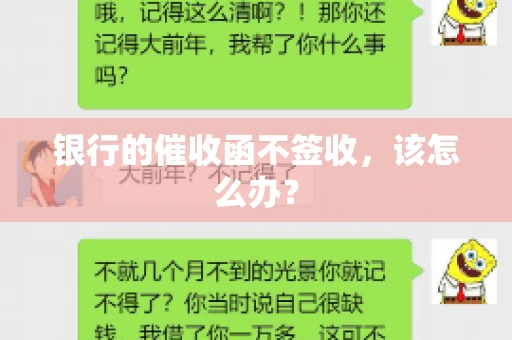 银行的催收函不签收，该怎么办？