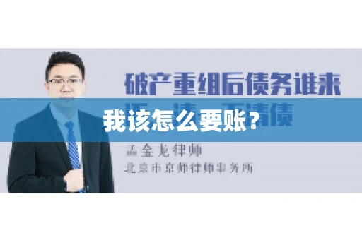 我该怎么要账？