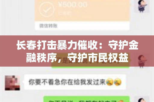 长春打击暴力催收：守护金融秩序，守护市民权益