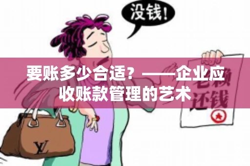 要账多少合适？——企业应收账款管理的艺术