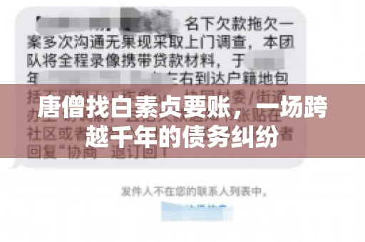 唐僧找白素贞要账,一场跨越千年的债务纠纷 唐僧找白素贞要账,一场跨越千年的债务纠纷