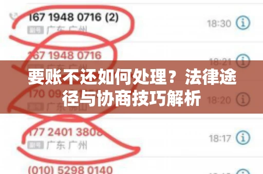 要账不还如何处理?法律途径与协商技巧解析 要账不还如何处理?法律途径与协商技巧解析