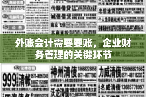 外账会计需要要账,企业财务管理的关键环节 外账会计需要要账,企业财务管理的关键环节