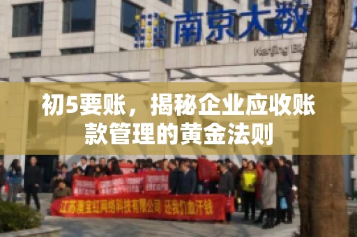 初5要账，揭秘企业应收账款管理的黄金法则