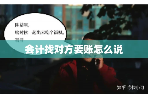 会计找对方要账怎么说