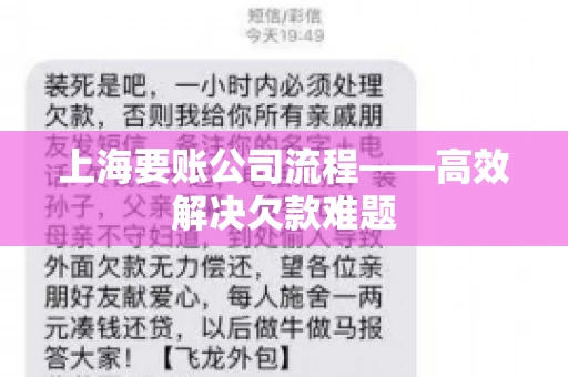 上海要账公司流程——高效解决欠款难题