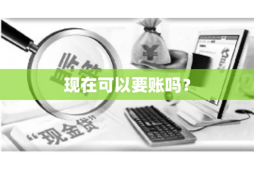现在可以要账吗？