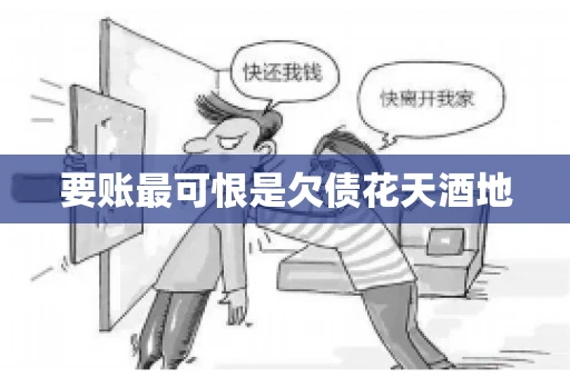要账最可恨是欠债花天酒地 要账最可恨是欠债花天酒地
