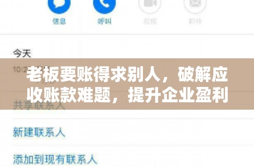 老板要账得求别人,破解应收账款难题,提升企业盈利能力 老板要账得求别人,破解应收账款难题,提升企业盈利能力