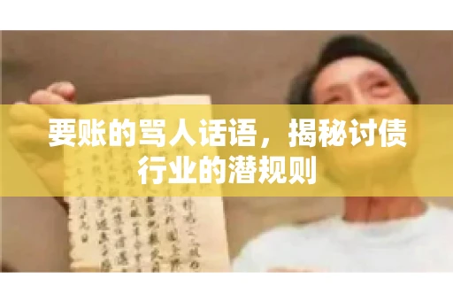 要账的骂人话语，揭秘讨债行业的潜规则