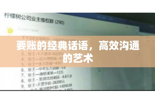 要账的经典话语，高效沟通的艺术