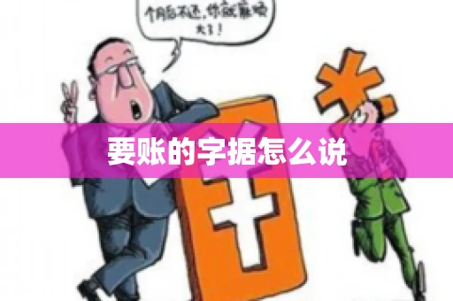 要账的字据怎么说 要账的字据怎么说