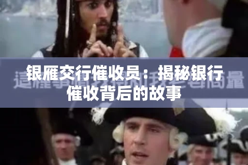 银雁交行催收员：揭秘银行催收背后的故事