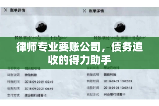 律师专业要账公司，债务追收的得力助手