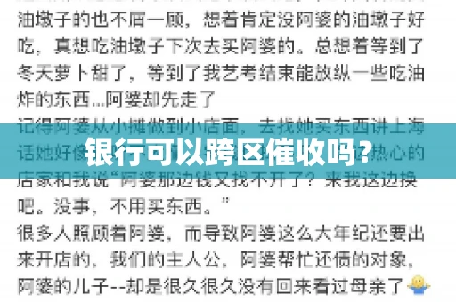 银行可以跨区催收吗？