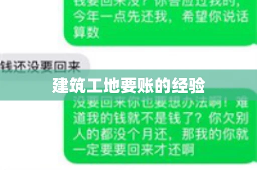 建筑工地要账的经验 建筑工地要账的经验