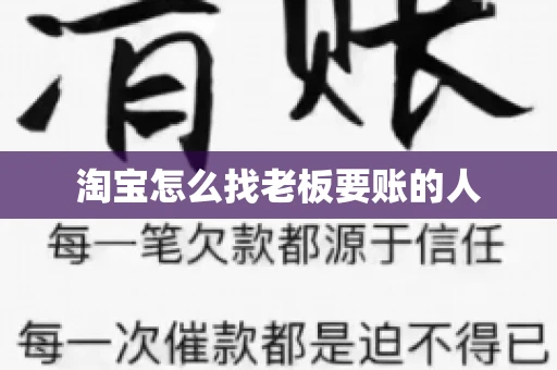 淘宝怎么找老板要账的人