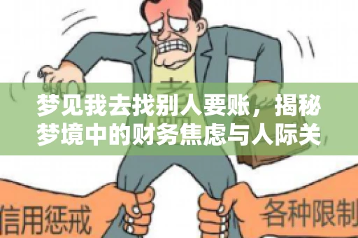 梦见我去找别人要账，揭秘梦境中的财务焦虑与人际关系