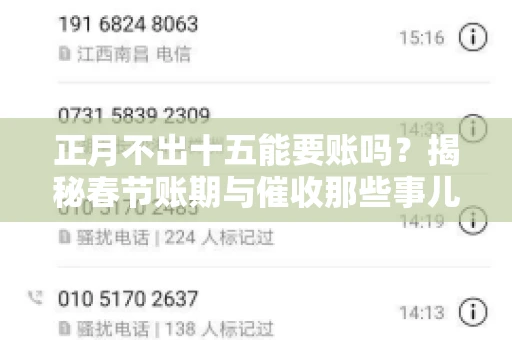正月不出十五能要账吗？揭秘春节账期与催收那些事儿
