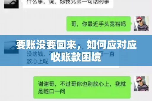 要账没要回来，如何应对应收账款困境