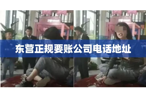 东营正规要账公司电话地址