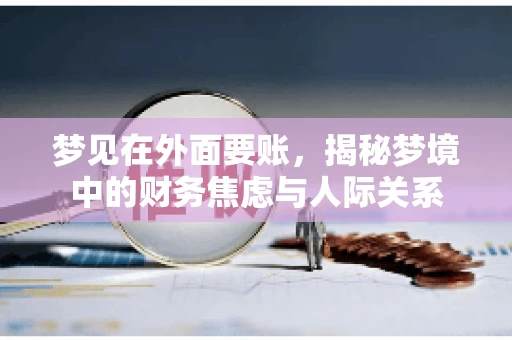 梦见在外面要账，揭秘梦境中的财务焦虑与人际关系