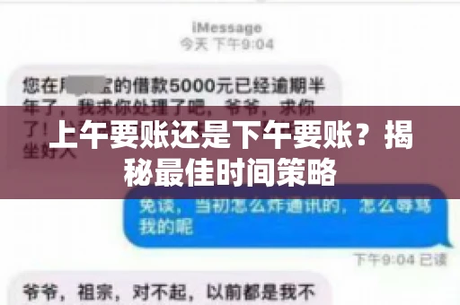 上午要账还是下午要账？揭秘最佳时间策略