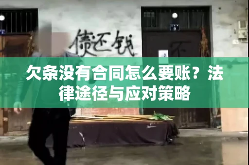 欠条没有合同怎么要账？法律途径与应对策略