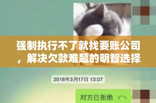 强制执行不了就找要账公司，解决欠款难题的明智选择