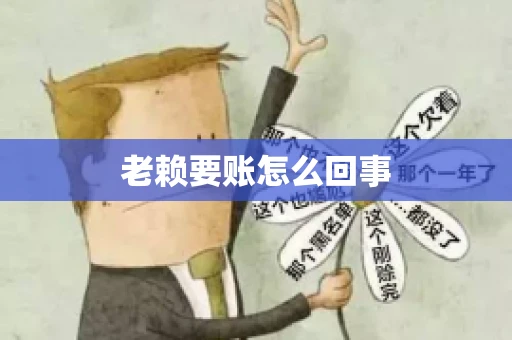 老赖要账怎么回事