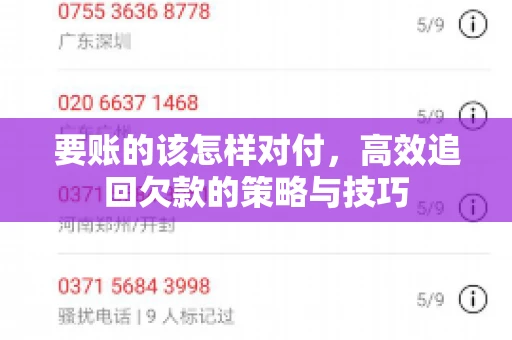要账的该怎样对付,高效追回欠款的策略与技巧 要账的该怎样对付,高效追回欠款的策略与技巧