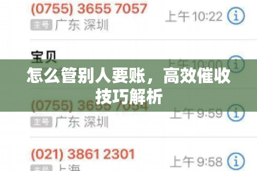 怎么管别人要账，高效催收技巧解析