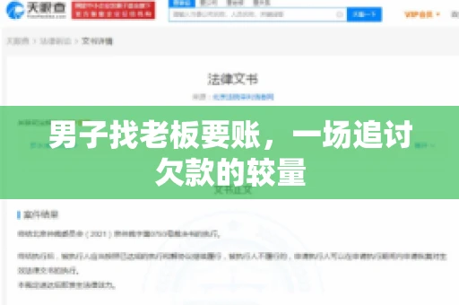 男子找老板要账，一场追讨欠款的较量