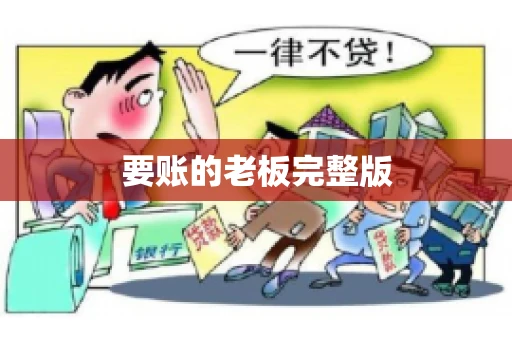 要账的老板完整版