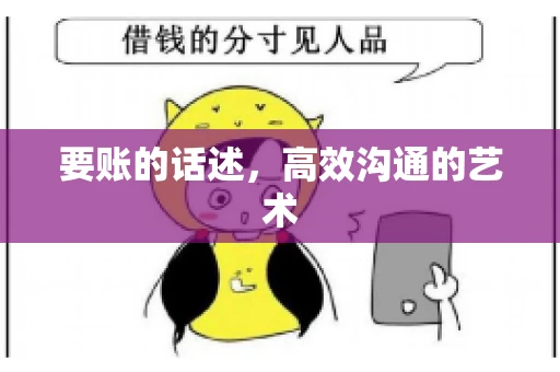 要账的话述,高效沟通的艺术 要账的话述,高效沟通的艺术