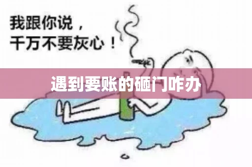 遇到要账的砸门咋办