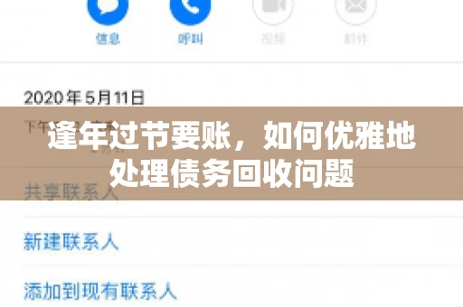 逢年过节要账,如何优雅地处理债务回收问题 逢年过节要账,如何优雅地处理债务回收问题
