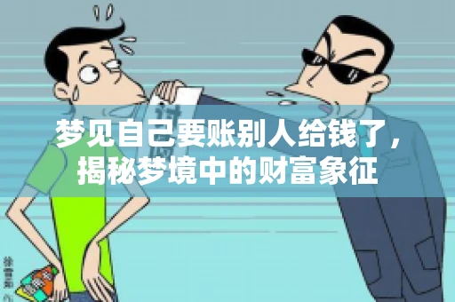 梦见自己要账别人给钱了，揭秘梦境中的财富象征
