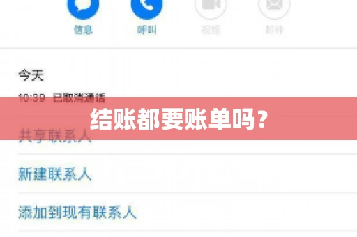 结账都要账单吗? 结账都要账单吗?