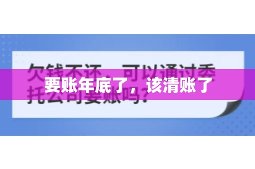 要账年底了，该清账了