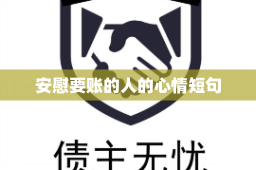 安慰要账的人的心情短句