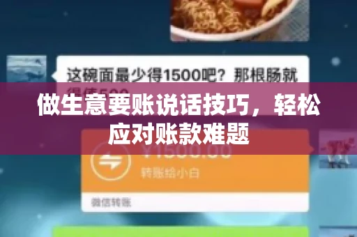 做生意要账说话技巧，轻松应对账款难题
